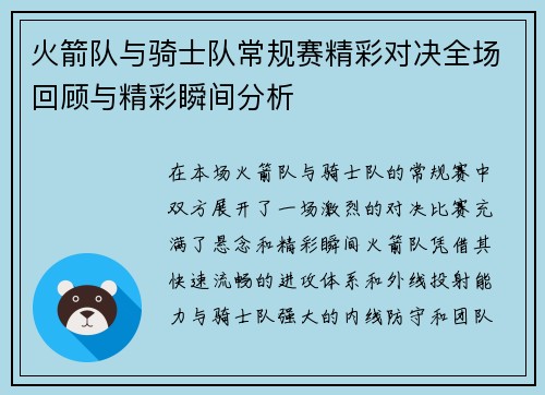 火箭队与骑士队常规赛精彩对决全场回顾与精彩瞬间分析