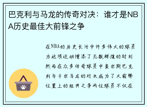 巴克利与马龙的传奇对决:谁才是NBA历史最佳大前锋之争